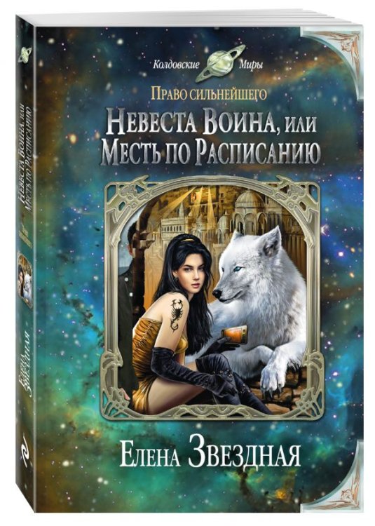 Невеста воина, или Месть по расписанию