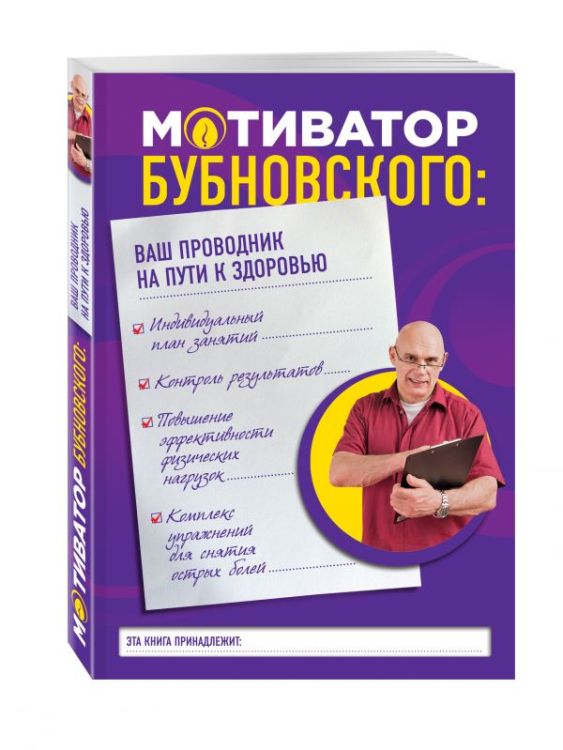 Мотиватор Бубновского: ваш проводник на пути к здоровью