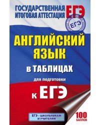 ЕГЭ. Английский язык в таблицах. 10-11 классы