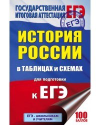 ЕГЭ. История России в таблицах и схемах для подготовки к ЕГЭ