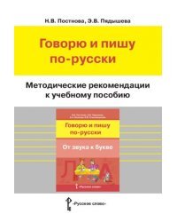 Методические рекомендации к учебному пособию &quot;Говорю и пишу по-русски. От звука к букве&quot;