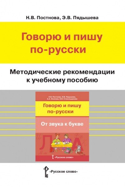 Методические рекомендации к учебному пособию &quot;Говорю и пишу по-русски. От звука к букве&quot;