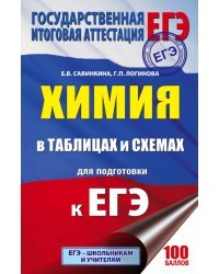 ЕГЭ. Химия в таблицах и схемах для полготовки к ЕГЭ. 10-11 классы