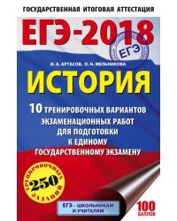 ЕГЭ-2018. История. 10 тренировочных вариантов экзаменационных работ для подготовки к единому государственному экзамену