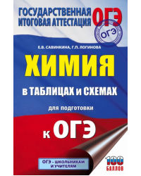 ОГЭ. Химия в таблицах и схемах для подготовки к ОГЭ. 8-9 классы. Справочное пособие