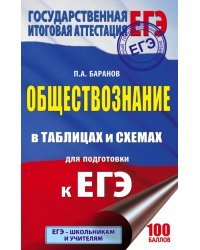 ЕГЭ. Обществознание в таблицах и схемах для подготовки к ЕГЭ