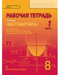 Математика. 8 класс. Рабочая тетрадь. В 4-х частях. Часть 1. ФГОС