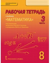 Математика. 8 класс. Рабочая тетрадь. В 4-х частях. Часть 3. ФГОС