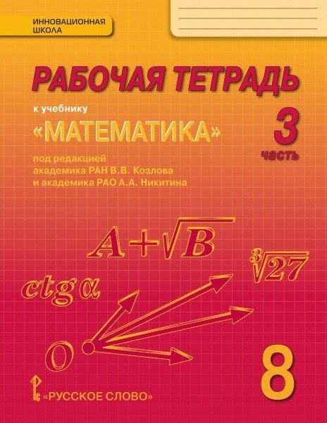 Математика. 8 класс. Рабочая тетрадь. В 4-х частях. Часть 3. ФГОС