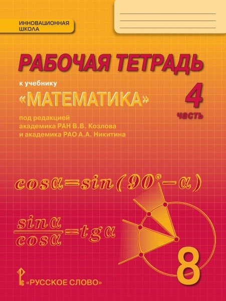 Математика. 8 класс. Рабочая тетрадь. В 4-х частях. Часть 4. ФГОС