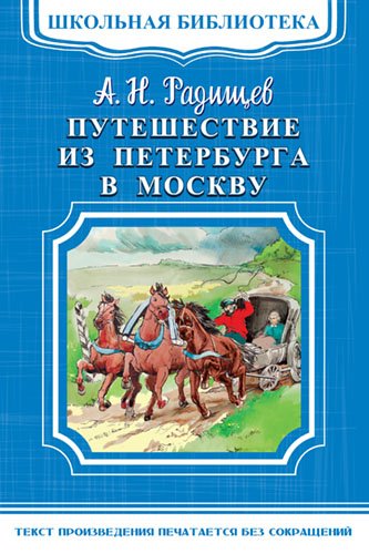 Путешествие из Петербурга в Москву