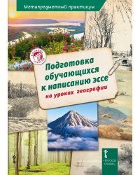 Подготовка обучающихся к написанию эссе на уроках географии