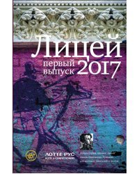 Лицей 2017