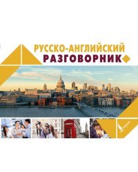 Русско-английский разговорник