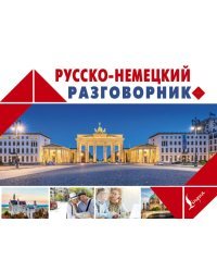 Русско-немецкий разговорник