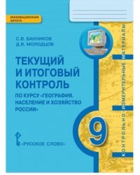 Текущий и итоговый контроль по курсу «География. Население и хозяйство России» для 9 класса общеобразовательных организаций. Контрольно-измерительные материалы