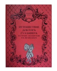 Путешествие доктора Гулливера в страну лилипутов и к великанам