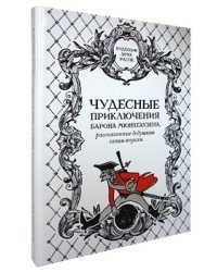 Чудесные приключения барона Мюнхгаузена, рассказанные дедушкою своим внукам