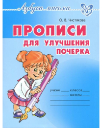 Прописи для улучшения почерка