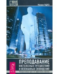 Преподавание внетелесных путешествий и осознанных сновидений. Методика набора групп