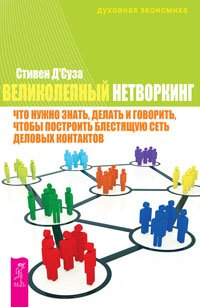 Великолепный нетворкинг. Что нужно знать, делать и говорить, чтобы построить блестящую сеть деловых контактов