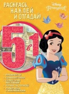 Принцесса Disney. № РНО5-1 1701. Раскрась, наклей и отгадай 5 в 1