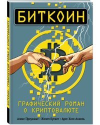 Биткоин. Графический роман о криптовалюте