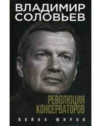 Революция консерваторов. Война миров