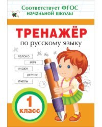 Тренажер по русскому языку. 1 класс