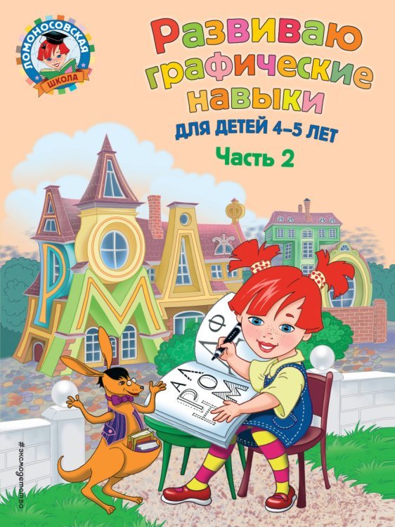 Развиваю графические навыки. Для детей 4-5 лет. Часть 2