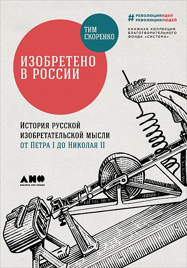 Изобретено в России. История русской изобретательской мысли от Петра I до Николая II