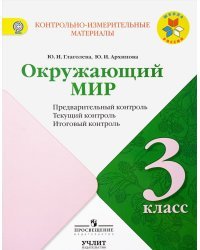 Окружающий мир. 3 класс. Контрольно-измерительные материалы. Предварительный, текущий, итоговый контроль