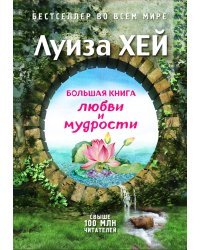 Большая книга любви и мудрости