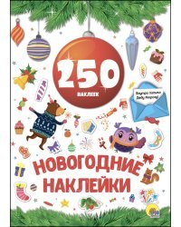 Новогодние наклейки. 250 наклеек