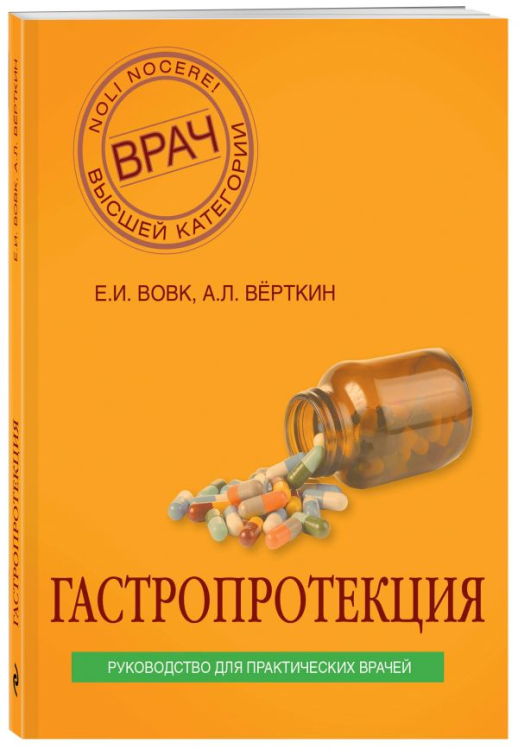 Гастропротекция. Руководство для практических врачей