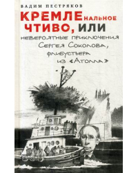 КРЕМЛЕнальное чтиво, или Невероятные приключения Сергея Соколова, флибустьера из &quot;Атолла&quot;