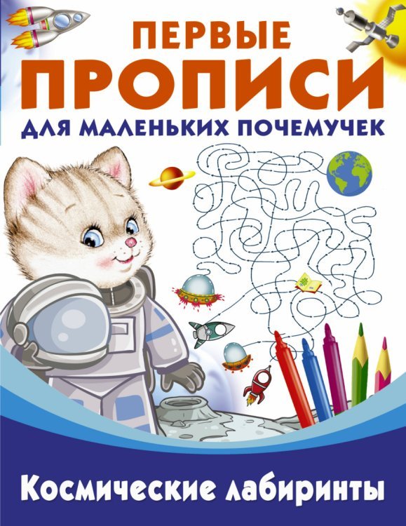 Пропись. Космические лабиринты