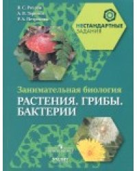 Занимательная биология. Растения. Грибы. Бактерии. 5-6 класс. Пособие для учащихся