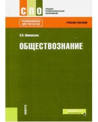 Обществознание. Учебное пособие