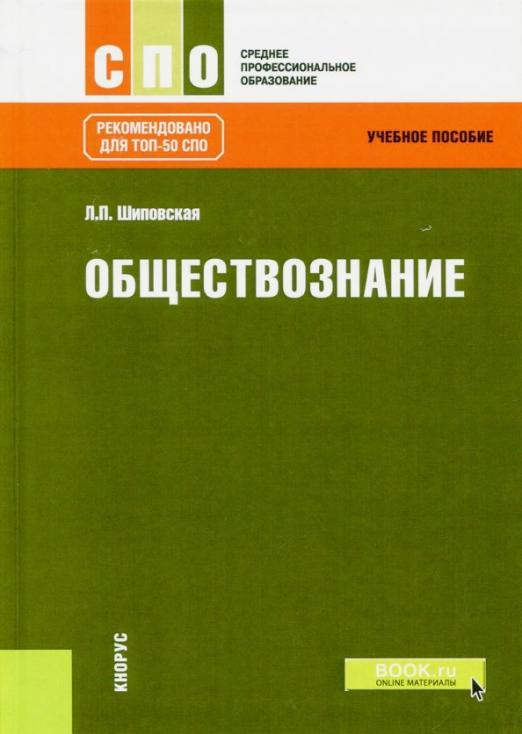 Обществознание. Учебное пособие