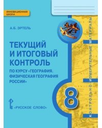 География. 8 класс. Текущий и итоговый контроль: контрольно-измерительные материалы. ФГОС