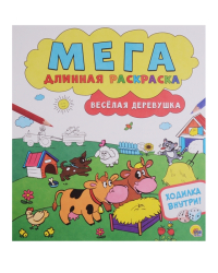 Мегадлинная раскраска. Весёлая деревушка