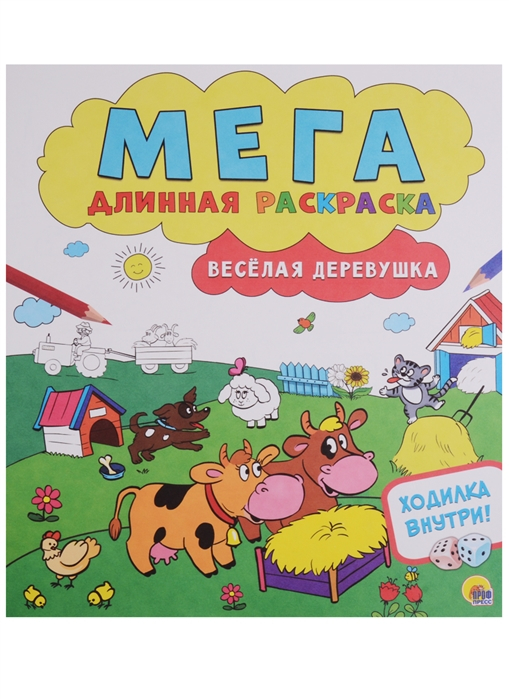 Мегадлинная раскраска. Весёлая деревушка