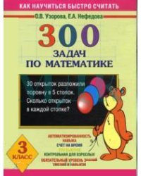 300 задач по математике. 3 класс