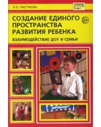 Создание единого пространства развития ребенка: взаимодействие ДОУ и семьи