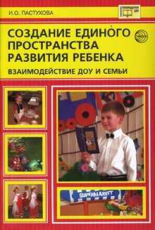 Создание единого пространства развития ребенка: взаимодействие ДОУ и семьи