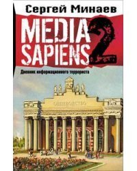 Media Sapiens. Дневник информационного террориста