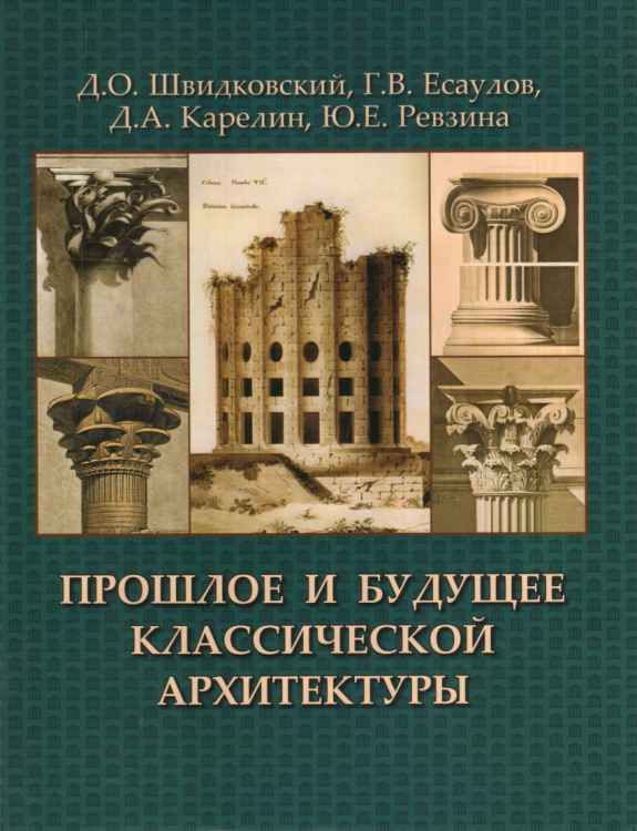 Прошлое и будущее классической архитектуры. Монография