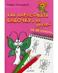 Как нарисовать бабочку и ее друзей за 30 секунд