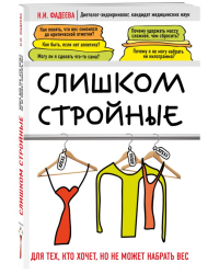 Слишком стройные. Для тех, кто хочет, но не может набрать вес